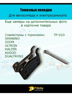 Pt- Bt0 Тормозные колодки для велосипеда и самоката