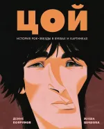 Артбук Цой. История рок-звезды в буквах и картинках
