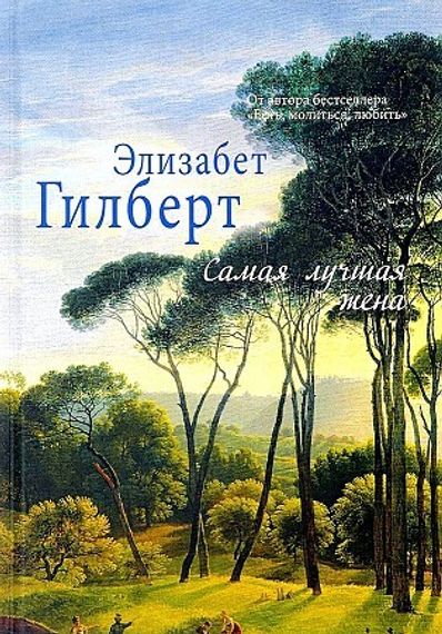 Самая лучшая жена
