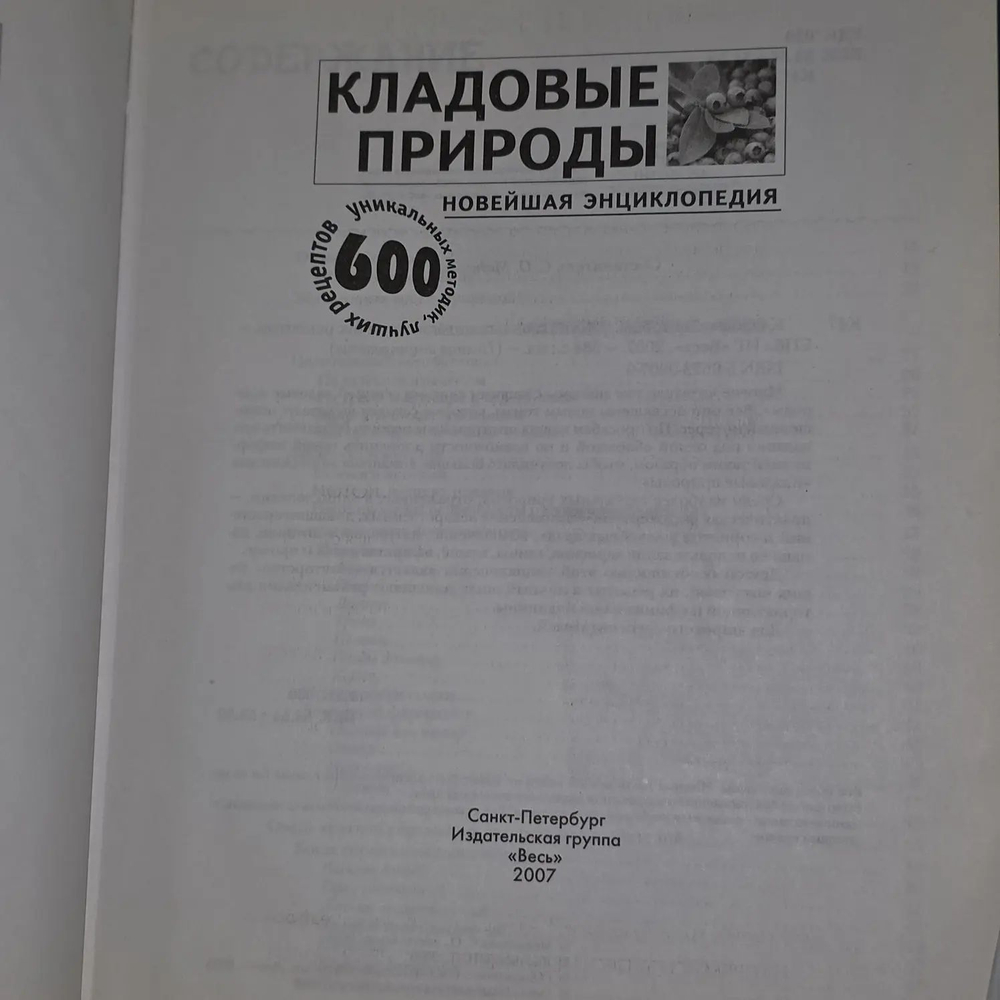 Кладовые природы. Новейшая энциклопедия. 600 уникальных методик, лучших рецептов