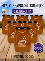 Мёд натуральный с кедровой живицей набор (6 банок по 950 г), 5700 г