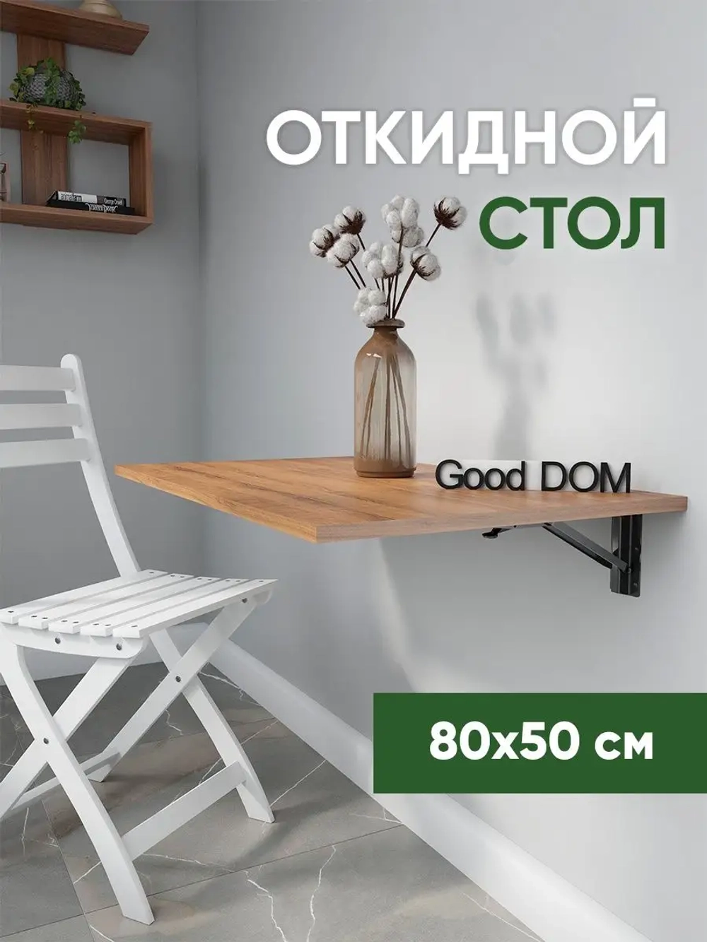 Откидной стол, настенный раскладной столик навесной