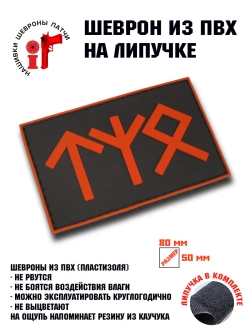 Шеврон на липучке Руны Альгиз и Тейваз