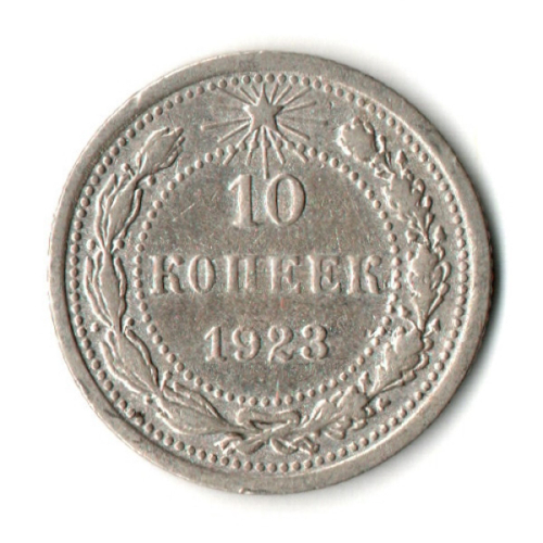 10 копеек 1923 год РСФСР.