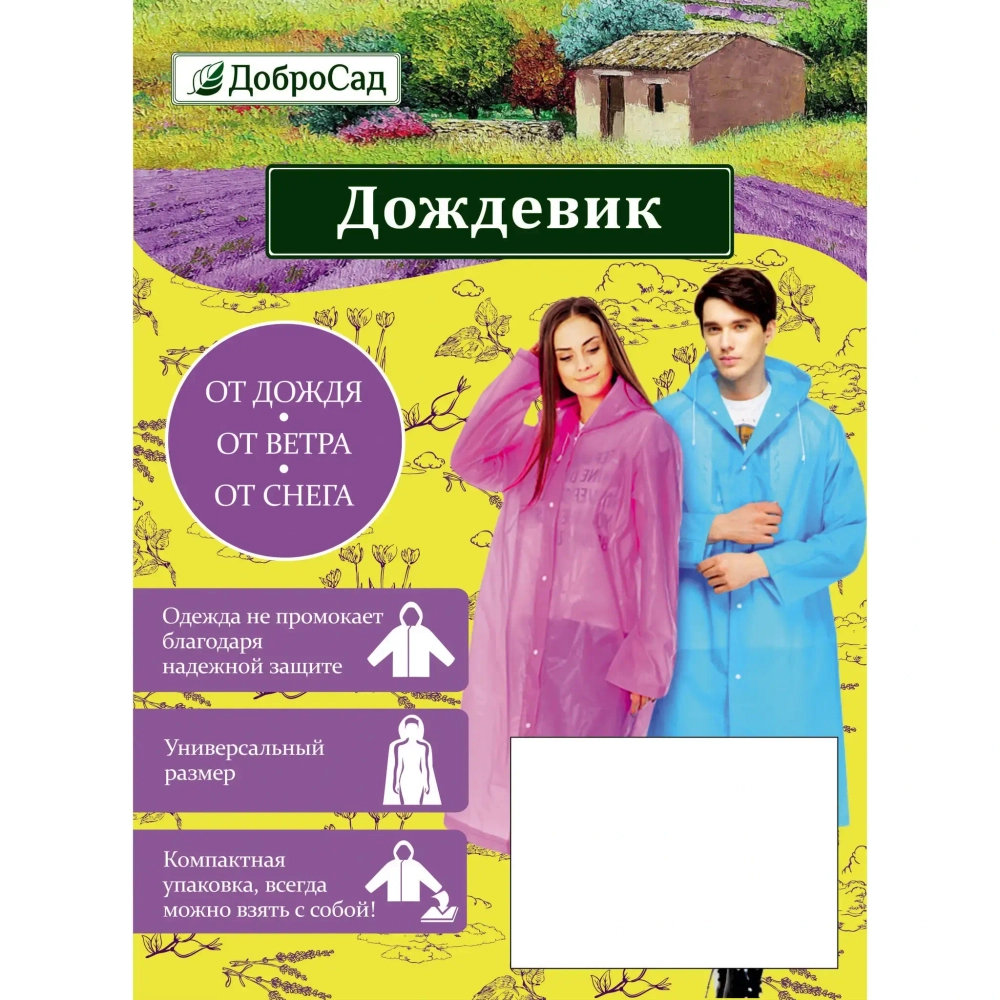 Дождевик-плащ «Радуга» с капюшоном,регулир.манжет,с отдел.под рюкзак, цвет бело-желтый, размер XL(95*57см)