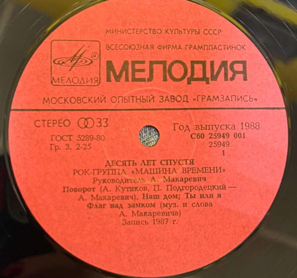 Виниловая пластинка Машина Времени – Десять Лет Спустя (Мелодия) LP