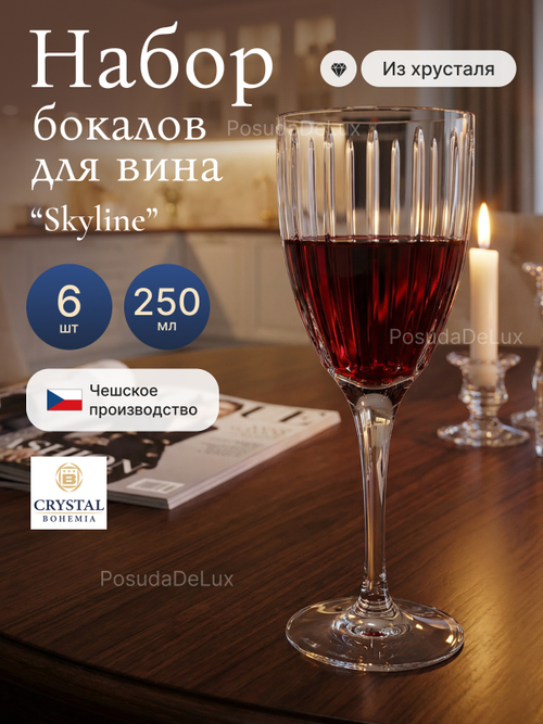 Набор бокалов "Skyline" хрусталь 250 мл 6 шт