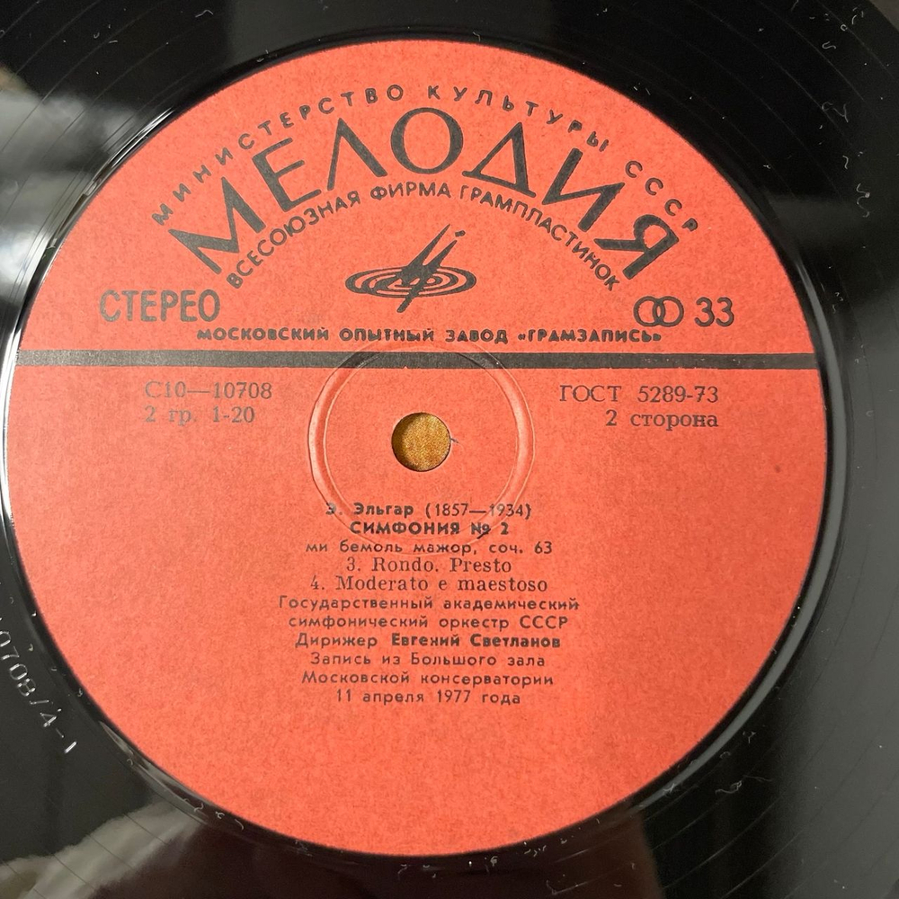 Винтажная виниловая пластинка LP Эдвард Элгар, Евгений Светланов Симфония 2 (СССР 1978)