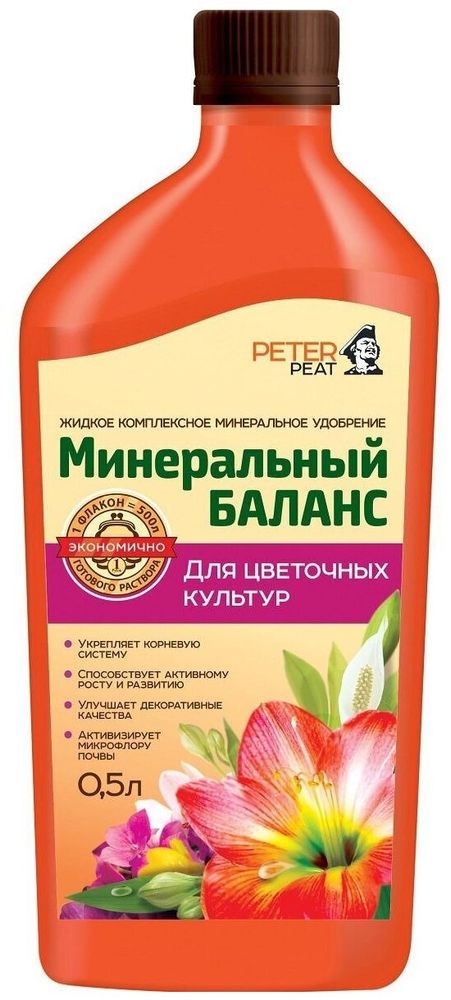 УДОБРЕНИЕ PETER PEAT МИНЕРАЛЬНЫЙ БАЛАНС Д/ЦВЕТОЧНЫХ КУЛЬТУР 0,5Л УДОБРЕНИЕ PETER PEAT МИНЕРАЛЬНЫЙ БАЛАНС Д/ЦВЕТОЧНЫХ КУЛЬТУР 0,5Л