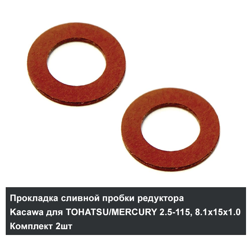 Прокладка сливной пробки редуктора Kacawa для TOHATSU/MERCURY 2.5-115, 8.4х15х1.0 Комплект 2шт