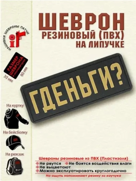 Шеврон на липучке "Гденьги?"