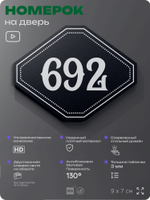 Номерок на дверь квартиры 692, для кабинета, офиса, шильдик 9 х 7 см, черный, Айдентика Технолоджи