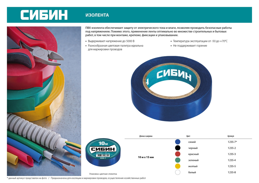 СИБИН 15 мм х 10 м, 5 000 В, черная, изолента ПВХ (1235-2)