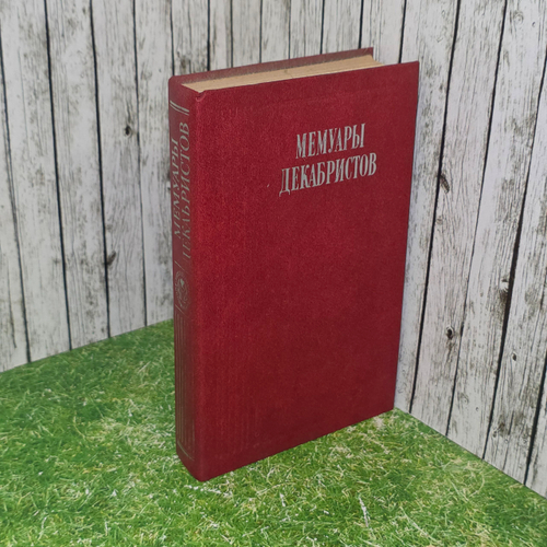 книга " Мемуары декабристов "