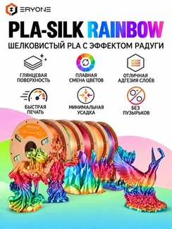 ERYONE Филамент PLA Silk Rainbow, глянцевый пластик для 3D-принтера, 1,75 мм, 1 кг, радужный стимпанк (Steampunk Rainbow)