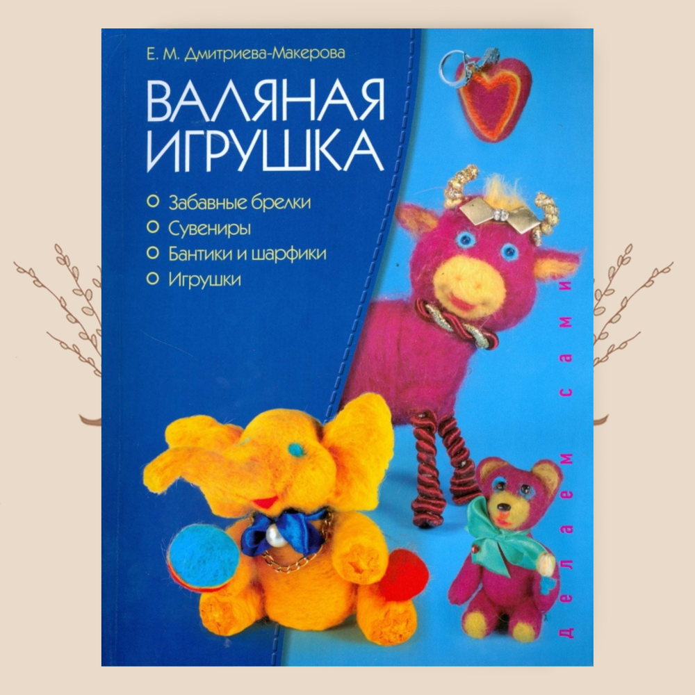 Валяная игрушка: Е. Дмитриева-Макерова