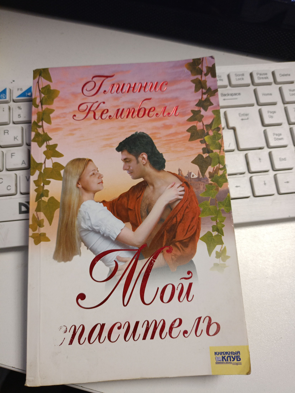 Мой спаситель (мягкая обложка).