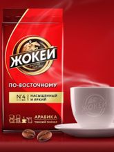 Кофе молотый Жокей Арабика по-восточному 450 г x 2 шт