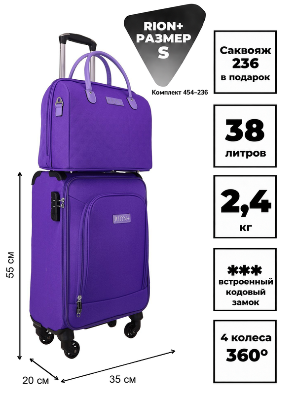 Комплект RION+ 454–236: чемодан и саквояж