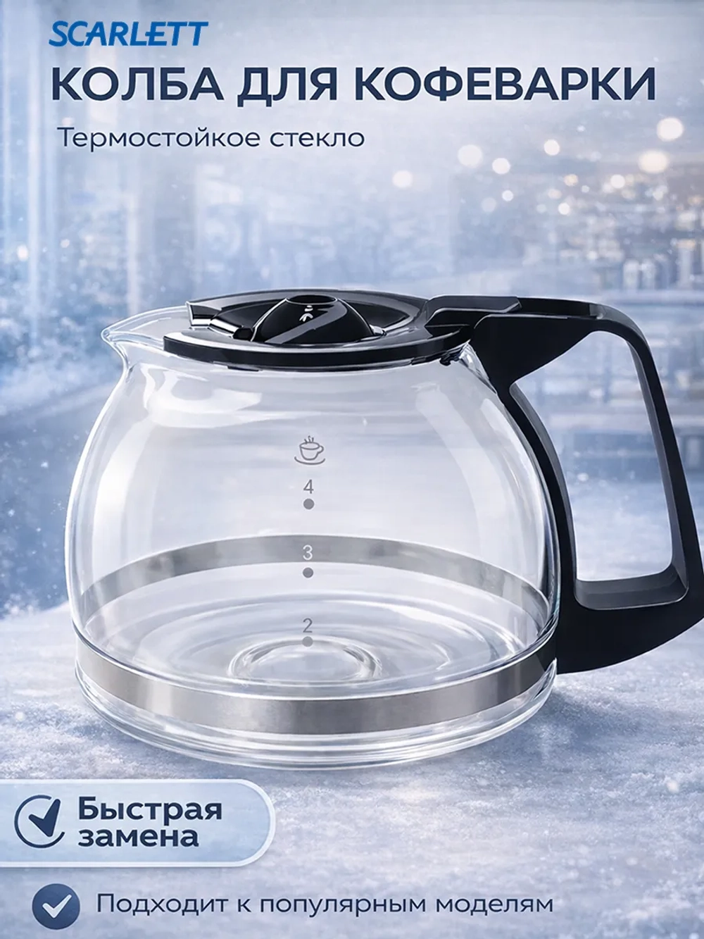 Колба для кофеварки