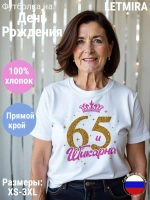 Футболка На день рождения Юбилей 65 лет