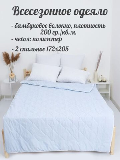 Одеяло бамбук 2 спальное / всесезонное 2-спальное / бамбуковое одеяло для сна для дома, для дачи, подарок
