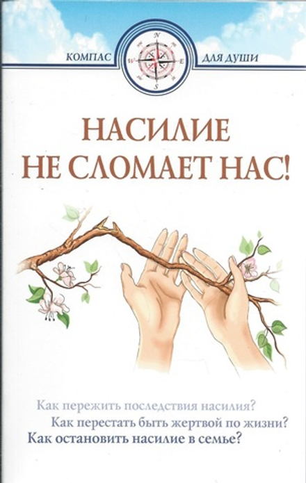 Насилие не сломает нас (ИБЭ) (Сост. Семеник Д.Г.)