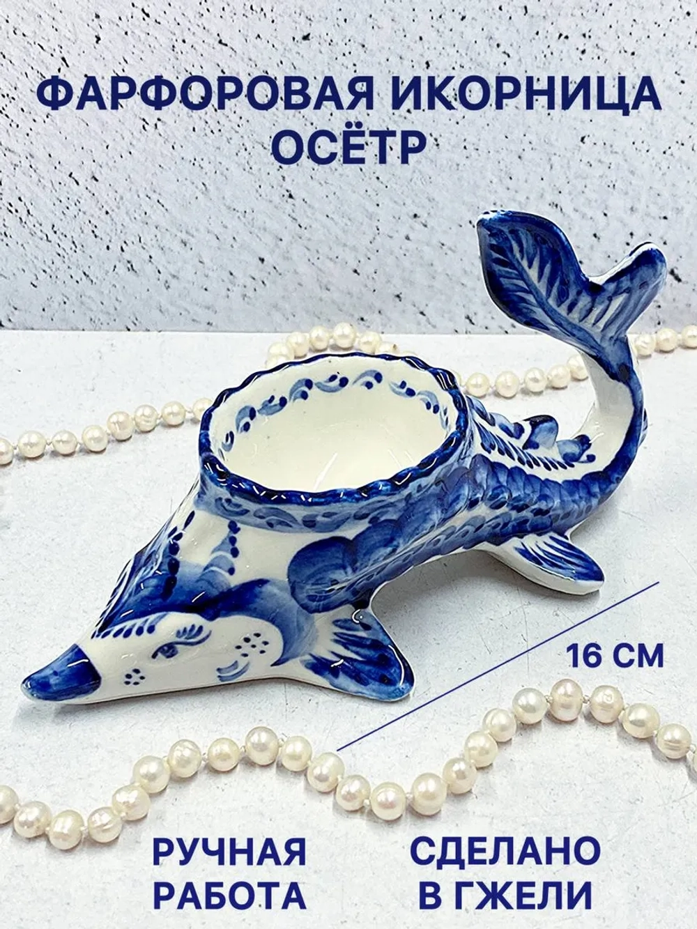 Фарфоровая икорница Осётр
