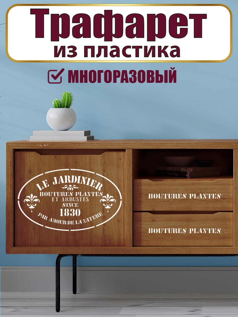 Трафарет-надпись из пластика многоразовый 005
