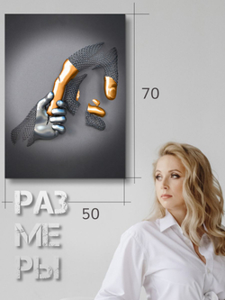 Картина на стену, интерьерная Hold me 50х70 1 шт.