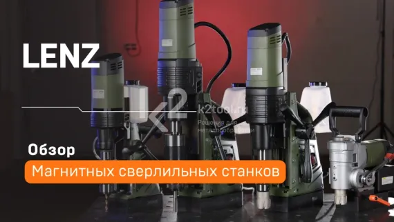 Магнитный сверлильный станок LENZ STEYR-35