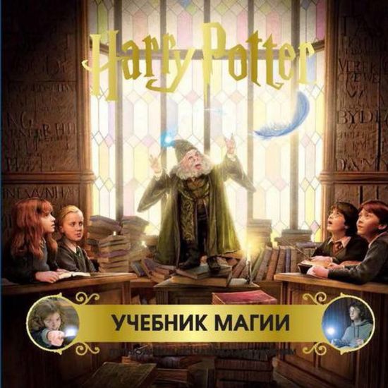 Книга Гарри Поттер. Учебник магии. Путеводитель по чарам и заклинаниям