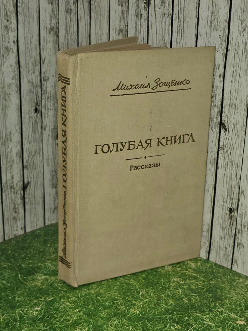 Голубая книга. Рассказы