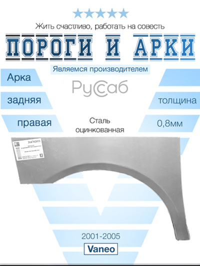Арка правая Mercedes Vaneo 2001-2005
