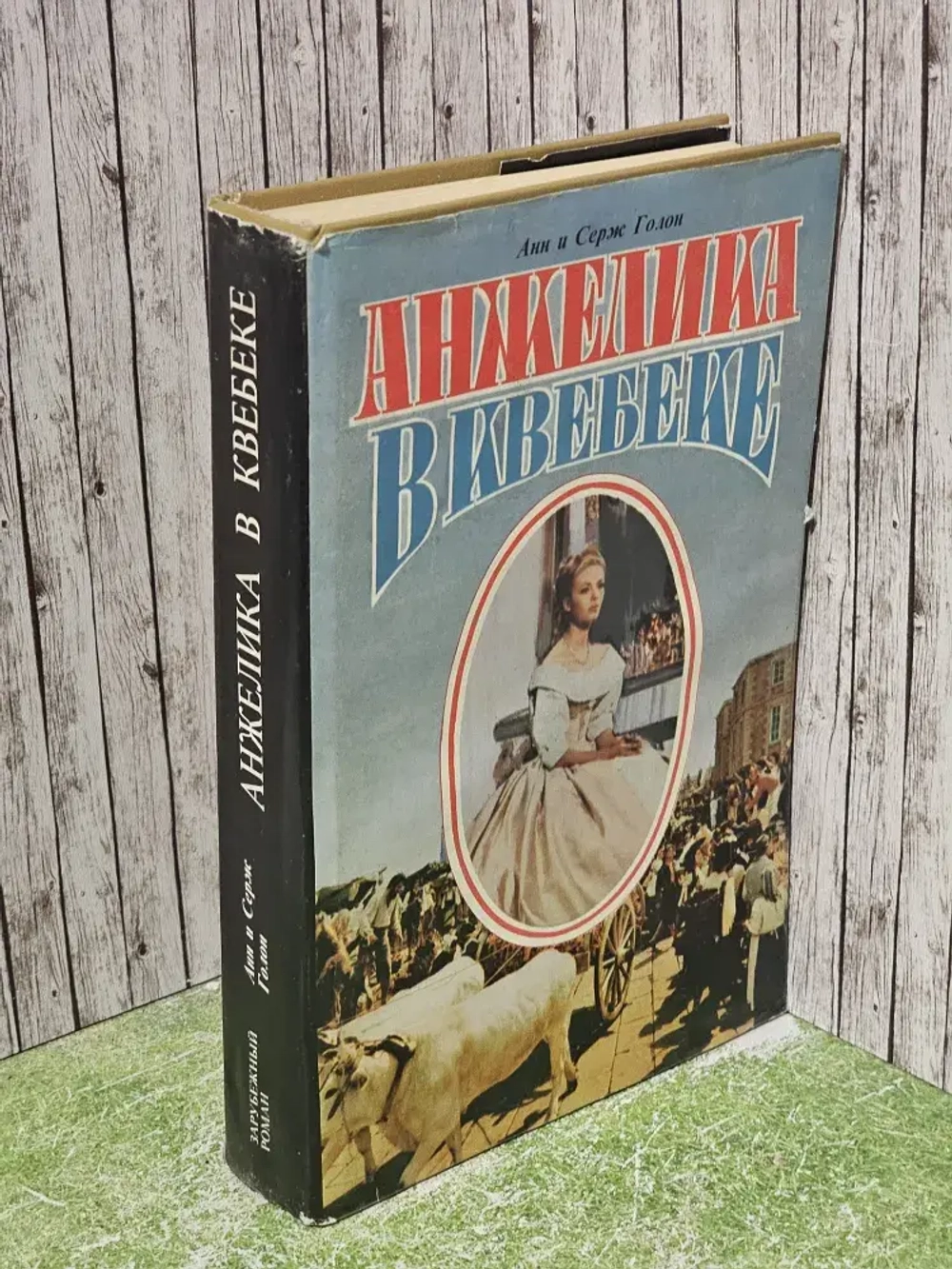 Анжелика в Квебеке. Голон Серж