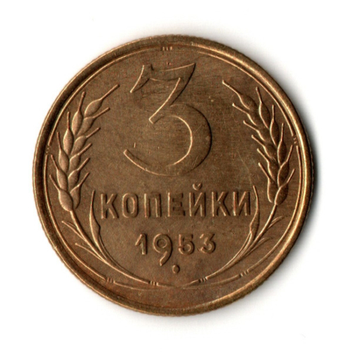 3 копейки 1953 год