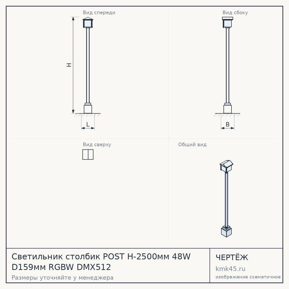 Чертёж: Светильник столбик POST H-2500мм 48W D159мм RGBW DMX512