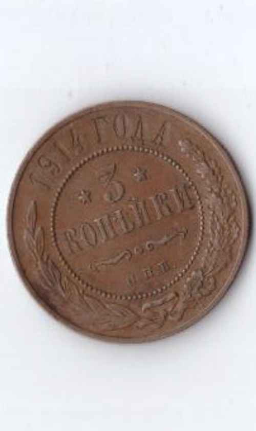 3 копейки 1914 СПБ