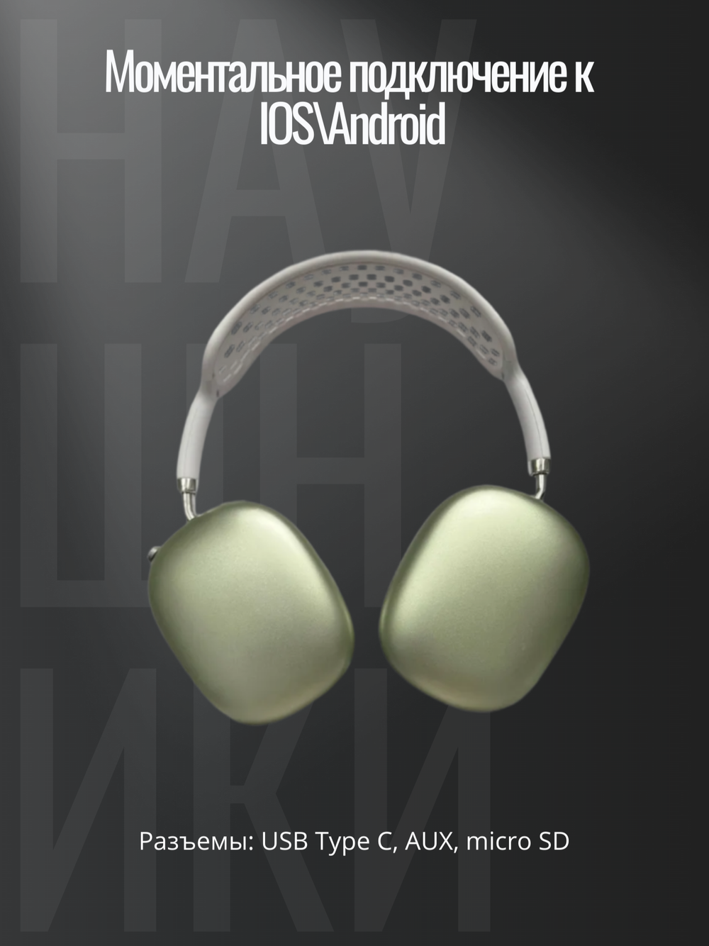 Наушники Pods Max с кожаным чехлом зеленый\белый