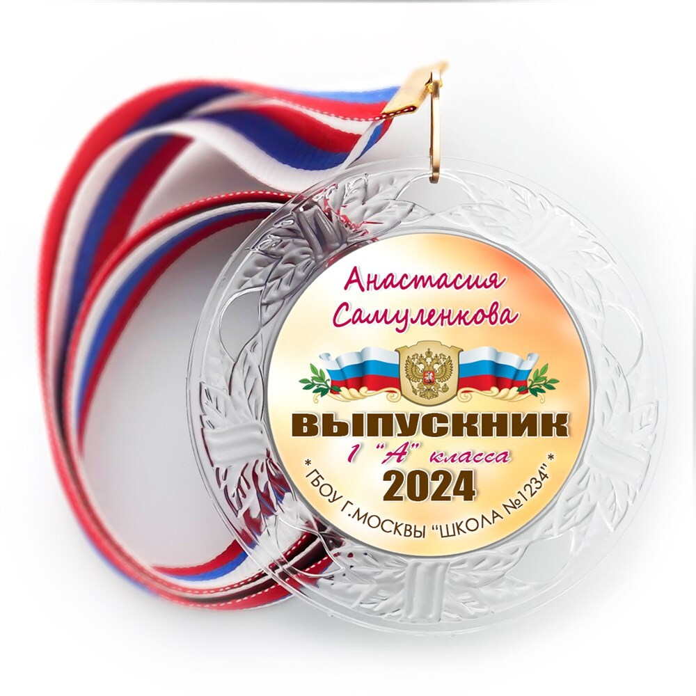 Медаль "Выпускник 1 класса" Хрустальная с металл центром. Арт. 7248