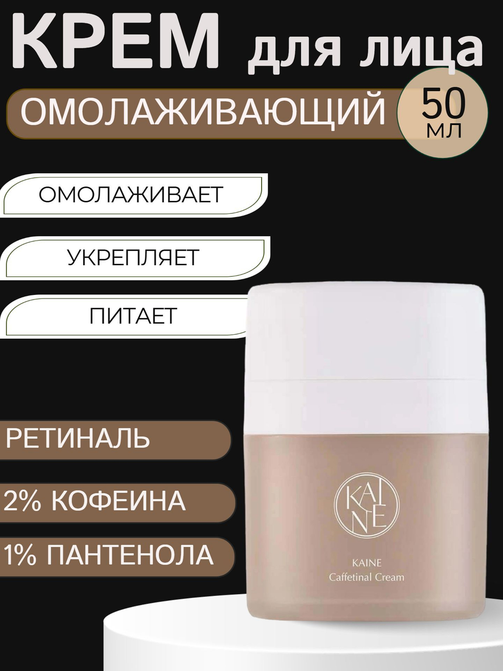 Омолаживающий крем c 2% кофеина и ретинолом Kaine Caffetinal Cream