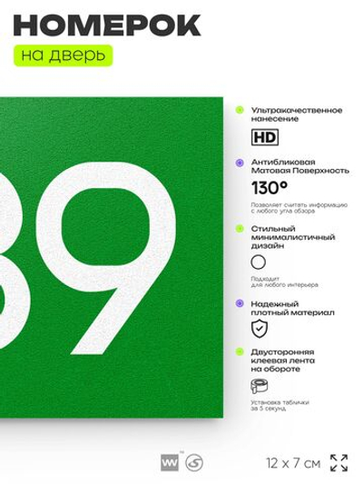 Номер на дверь 839, табличка на дверь для офиса, квартиры, кабинета, аудитории, склада, зеленая 120х70 мм, Айдентика Технолоджи