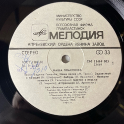 Винтажная виниловая пластинка LP Сборник Вадим Гамалея, Наша Пластинка (СССР 1985) (Земляне, Веселые Ребята, Самоцветы и др)