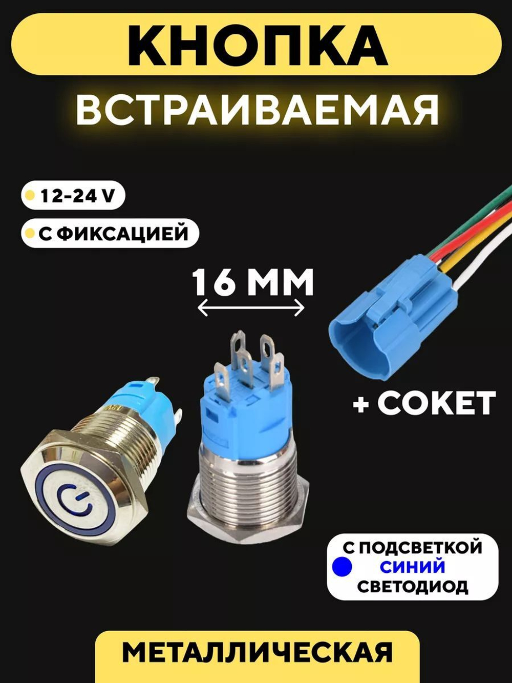 Кнопка для монтажа на корпус металлическая с индикатором (12-24 В, 16 мм)