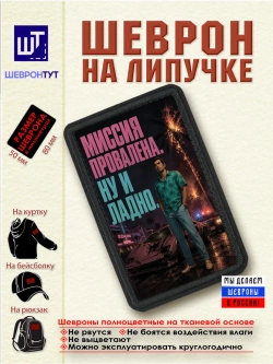 Шеврон "ГТА. Томми. Миссия провалена. Ну и ладно" dtf