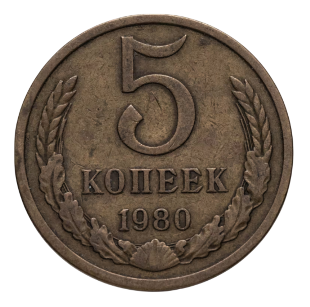 Монета СССР 5 копеек, 1980 г.