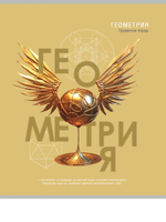 Тетрадь предметная 48л. клетка Геометрия "Тайна знаний" (Проф-Пресс)