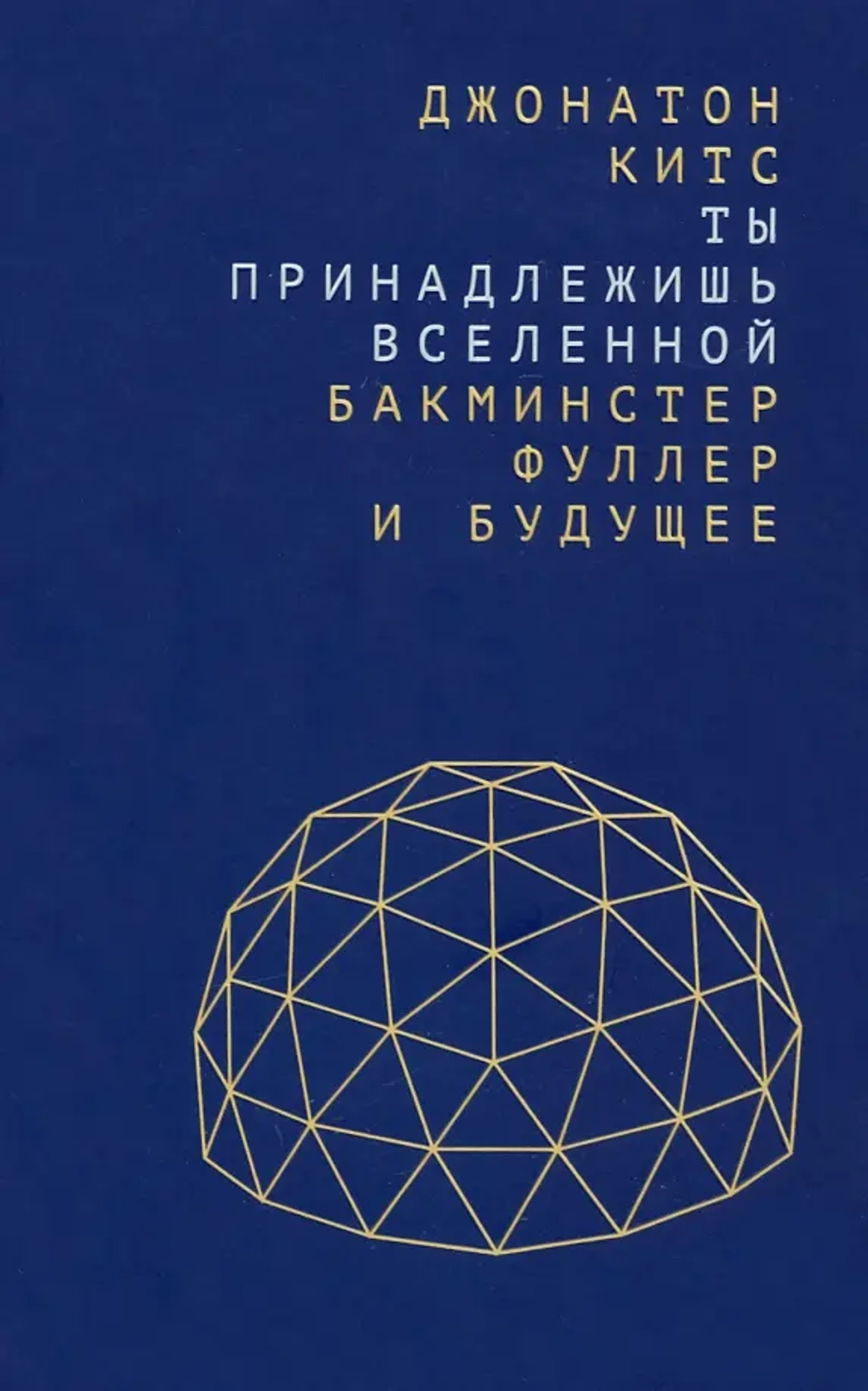 Ты принадлежишь Вселенной: Бакминстер Фуллер и будущее
