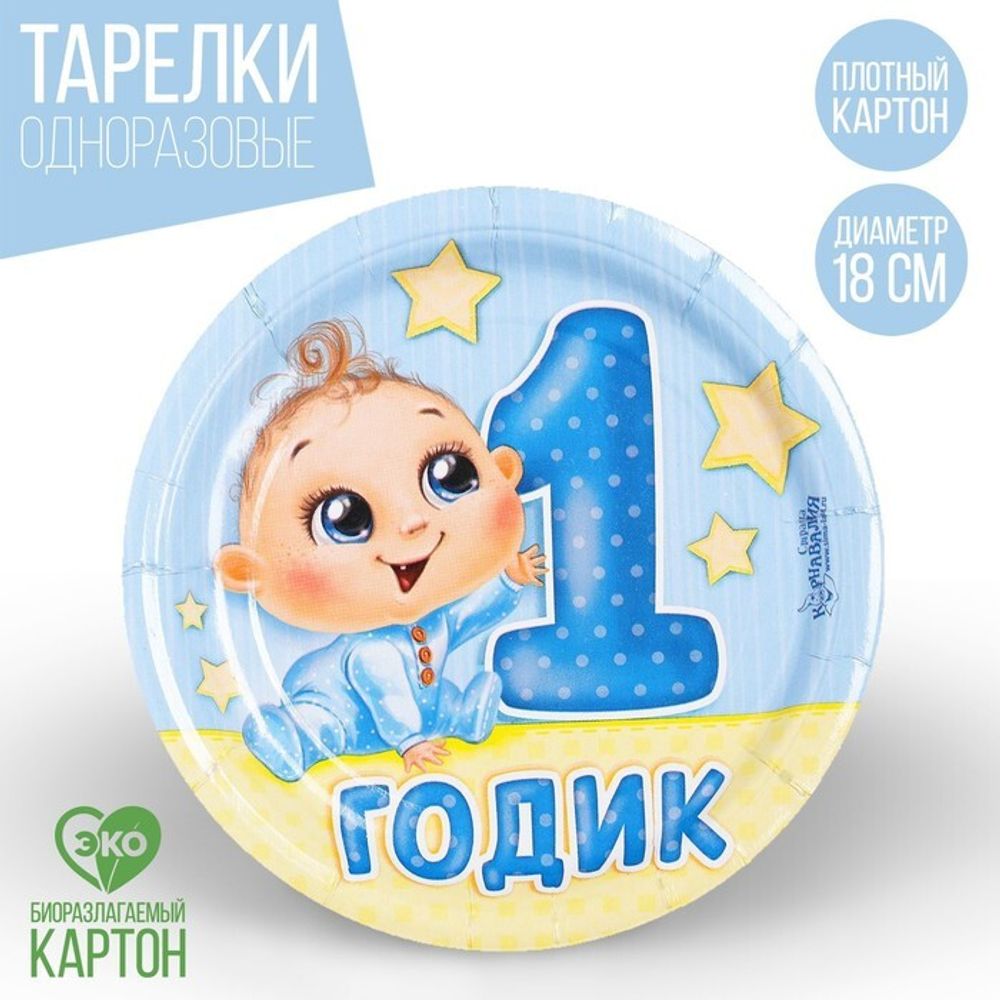Распродажа Тарелка одноразовая бумажная " 1 годик" мальчик (18 см) 10 шт.