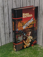Нина Васина. Женщина-апельсин - 2. Интернат